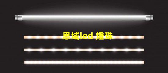 思域led 燈珠
